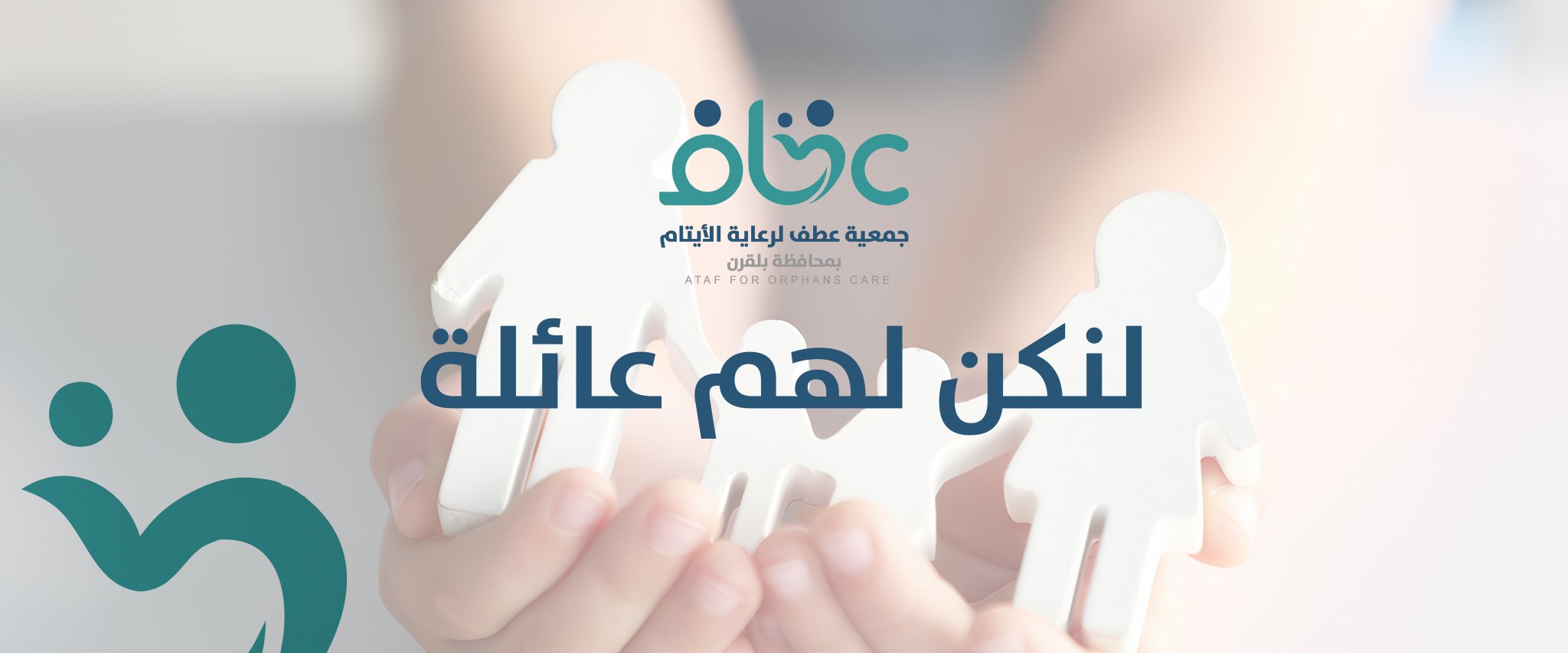جمعية عطف لرعاية الأيتام بمحافظة بلقرن