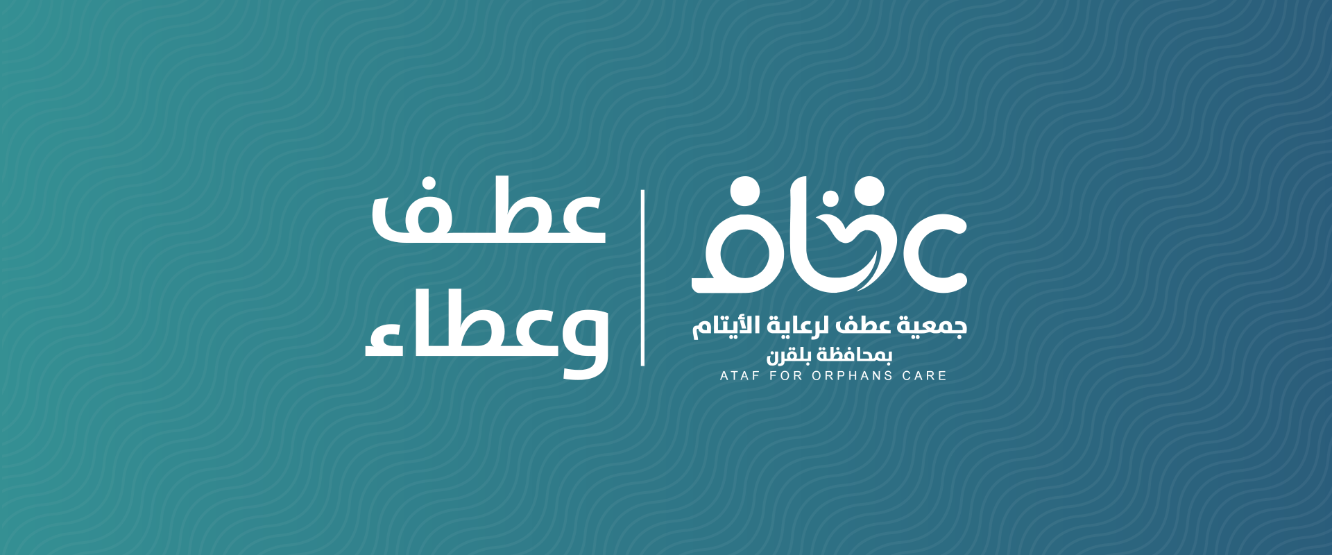 جمعية عطف لرعاية الأيتام بمحافظة بلقرن